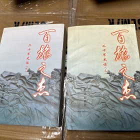 百旅之杰——二十军史话（上、下）