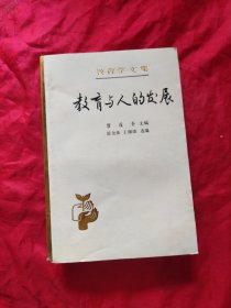 教育学文集：教育与人的发展