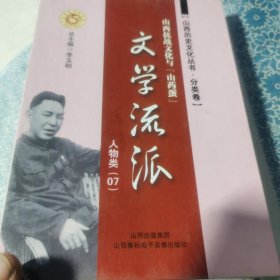 山西历史文化丛书：山西抗战文化与“山药蛋”文学流派，人物类（07）全六册