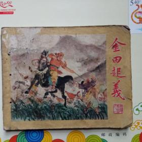 老版连环画    金田起义（老版名家）