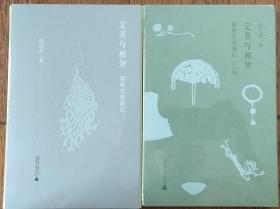 二册合售，《定名与相知：博物馆参观记》，《定名与相知·二编》，精装本，全新塑封未拆。扬之水著。