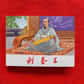 50开精装连环画：刺秦王