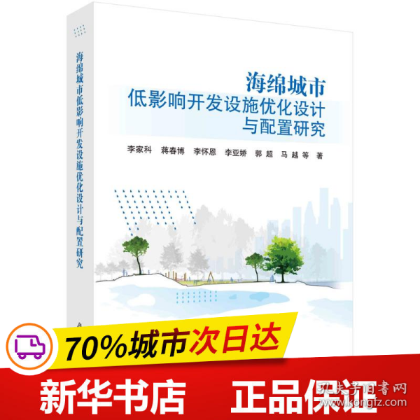 海绵城市低影响开发设施优化设计与配置研究