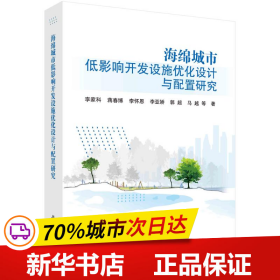 海绵城市低影响开发设施优化设计与配置研究