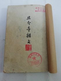 且介亭杂文‘鲁迅三十年集28’（鲁迅著，东北书店 民国三十六年 1947年出版5千册）书脊处贴牛皮纸，部分内页书口有点水渍。2024.5.24日上