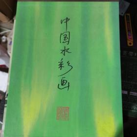 中国水彩画