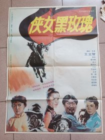 80年代，全开电影海报《侠女黑玫瑰》