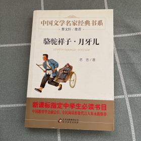 骆驼祥子·月牙儿/曹文轩推荐儿童文学经典书系