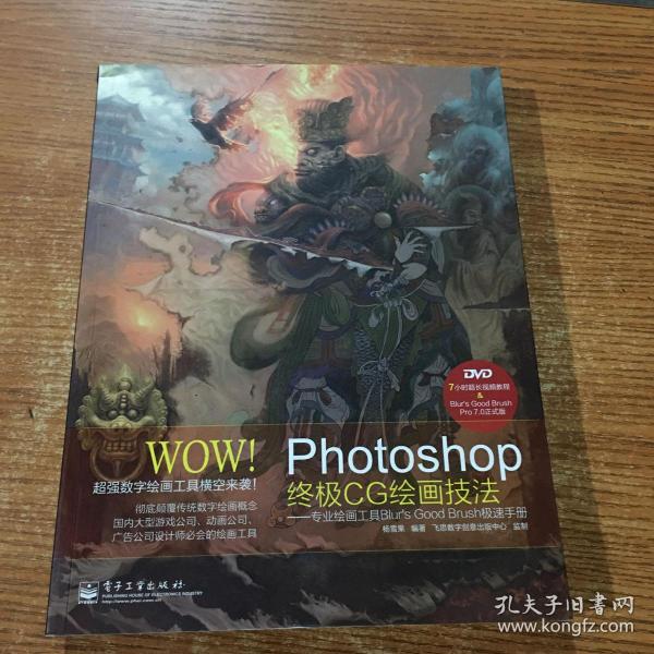 WOW!Photoshop终极CG绘画技法――专业绘画工具Blur's Good Brush极速手册