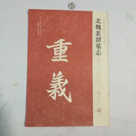 近年新出历代碑志精选系列：北魏裴谭墓志（初拓本）