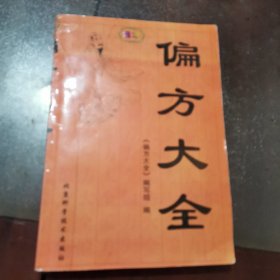 偏方大全（书脊有胶带，品相如图）