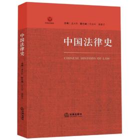 中国法律史(校级规划教材)