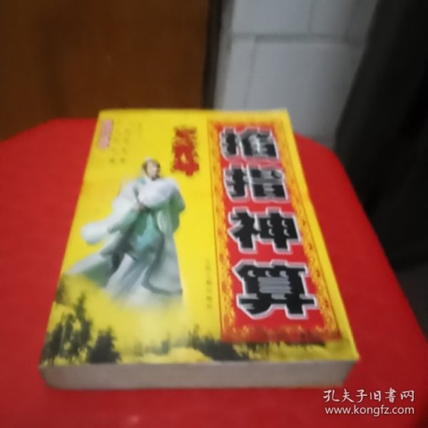 掐指神算，定乾坤