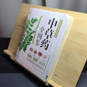 中草药全图鉴