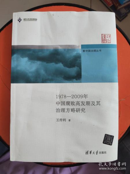 新中国治理丛书：1978-2009年中国腐败高发期及其治理方略研究