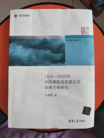 新中国治理丛书：1978-2009年中国腐败高发期及其治理方略研究