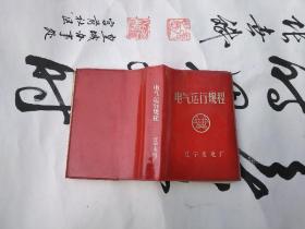 电气运行规程 有毛主席语录