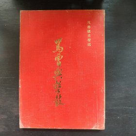 初版《骂曹与击鼓》天岳楼主（钟纯）著述！！