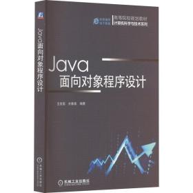 Java面向对象程序设计（高等院校规划教材 计算机科学与技术系列）