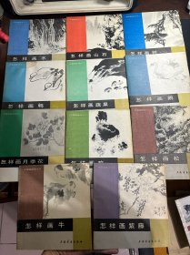 中国画技法入门：怎样画水、怎样画鸭、怎样画月季花、怎样画山石、怎样画蔬果、怎样画鸡（一）、怎样画树（二）、怎样画鹅、怎样画牛、怎样画紫藤、怎样画松（11本合售）