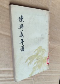 陈兴义年谱