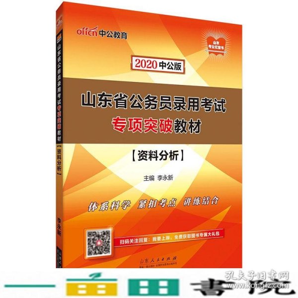 中公教育2020山东省公务员录用考试专项突破教材：资料分析