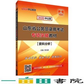 中公教育2020山东省公务员录用考试专项突破教材：资料分析