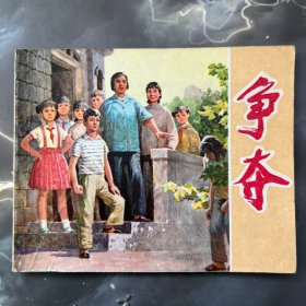 连环画 争夺 静安区革命委员会地区创作组编文，品可，1974年一版一印