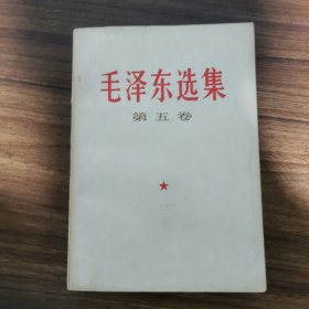 毛泽东选集 第五卷 毛选