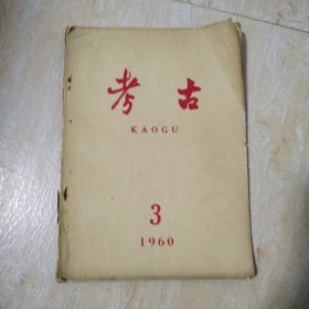 考古（1960年）3期