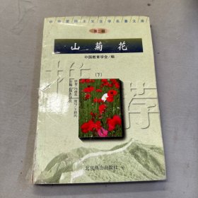 山菊花（下）