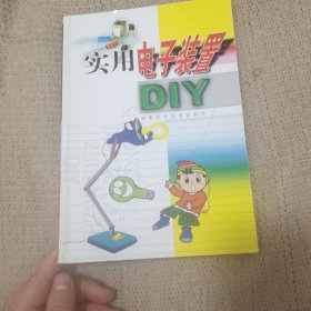 实用电子装置DIY