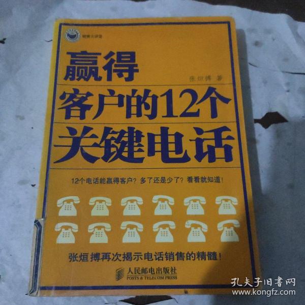 赢得客户的12个关键电话