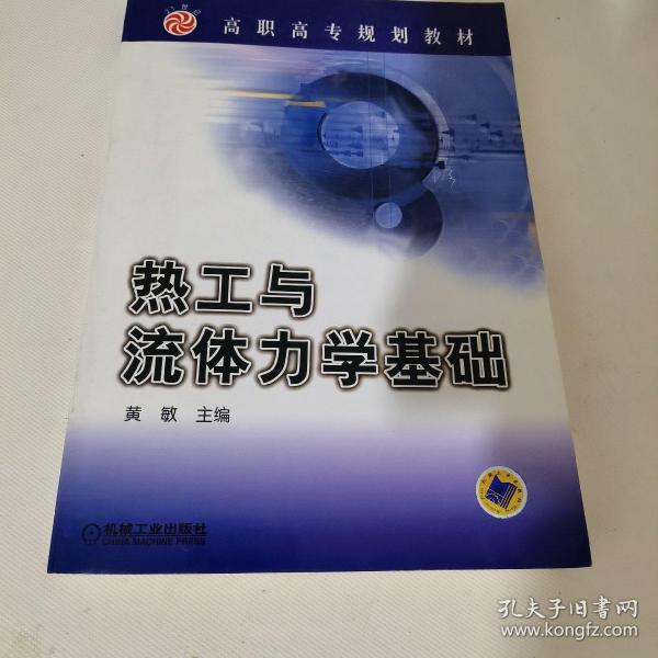 高职高专规划教材：热工与流体力学基础