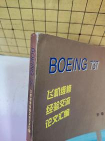 BOEING737飞机维修经验交流论文汇编