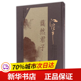 同济大学文人书画家作品集 江理平：蔼然君子