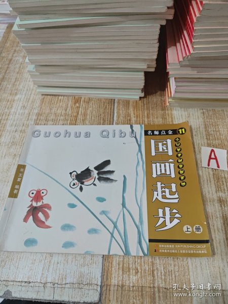 名师点金11 国画起步 上册【包邮】