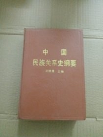 中國(guó)民族關(guān)系史綱要