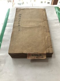 光绪丁未年長沙木刻精印清代名家【湘潭王闓運】著《王湘绮先生詩集十四卷》四册一套全