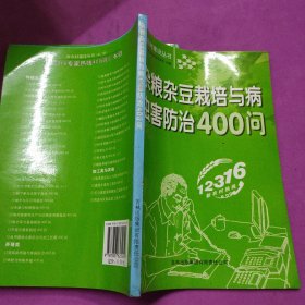 杂粮杂豆栽培与病虫害防治400问