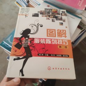 看图学艺·服装篇--图解服装陈列技巧（第二版）