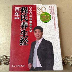 百年程氏养生经：养生大穴家用说明书