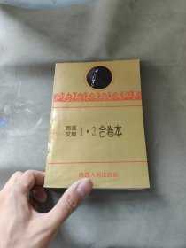 路遥文集1.2合卷本 85品