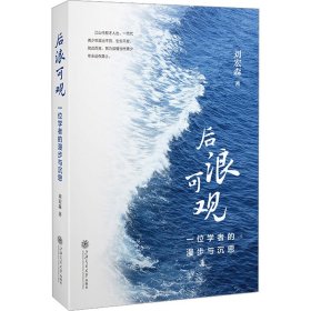 后浪可觀 一位學(xué)者的漫步與沉思