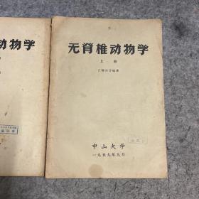 无脊椎动物学 上下册 两本 下册是附图