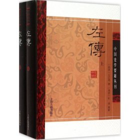 左传(精装版/全二册)/中国史学要籍丛刊