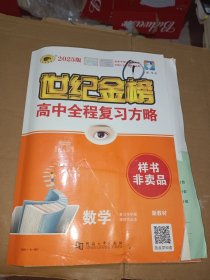 世纪金榜2025版高中全程复习方略数学全3册