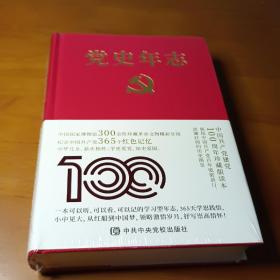 党史年志：中国共产党365个红色记忆