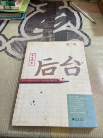 南方周末：后台（第二辑）：揭秘一个大报的新闻后台操作 打造中国最佳新闻案例读本