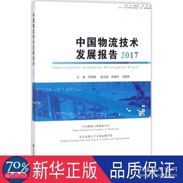 中国物流技术发展报告2017